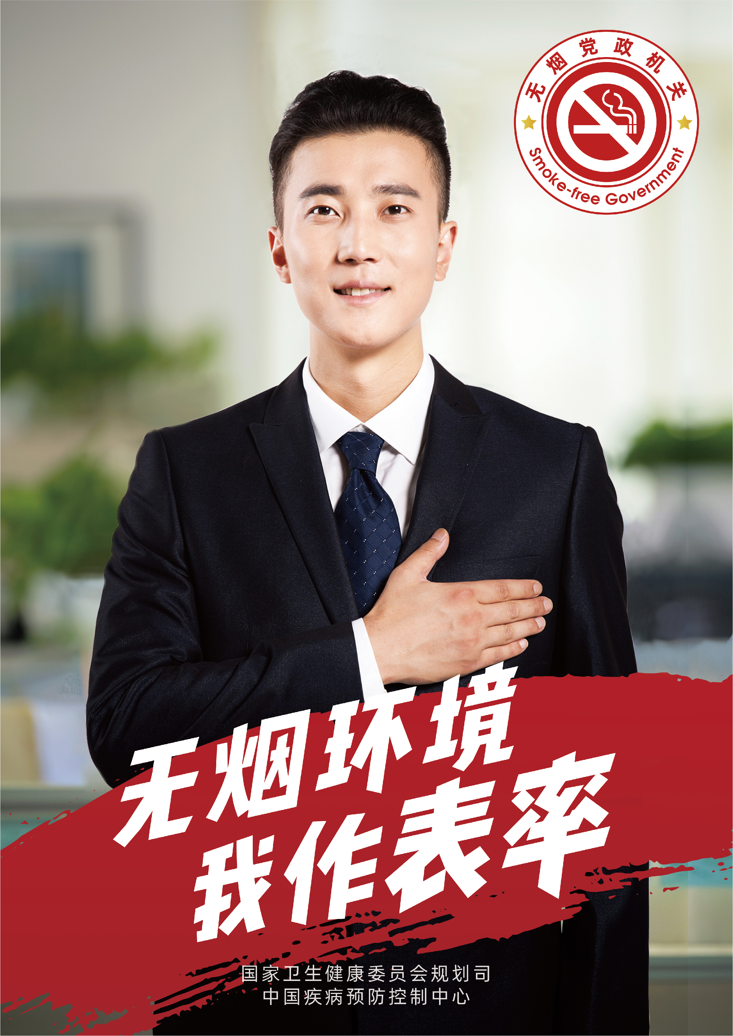 無煙黨政機(jī)關(guān)海報2-我作表率.jpg